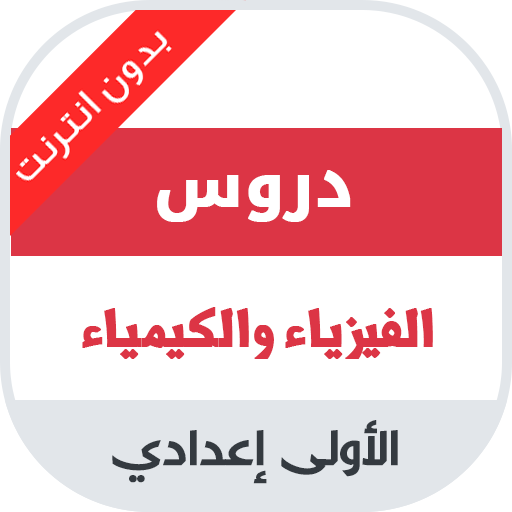 دروس الفيزياء الاولى اعدادي