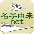名字由来net~日本の姓氏解説アプリ 家紋検索 家系図作成
