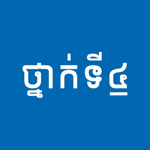 សៀវភៅថ្នាក់ទី៤ - កំណែនិងមេរៀន