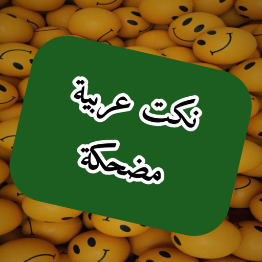 نكت عربية مضحكة