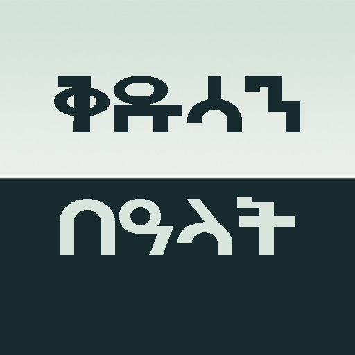 የቅዱሳን በዓላት - Kidusan Bealat