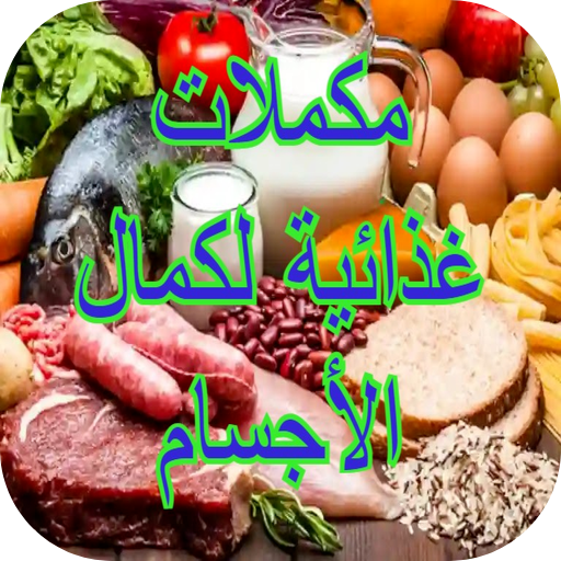 مكملات غذائية لكمال الأجسام