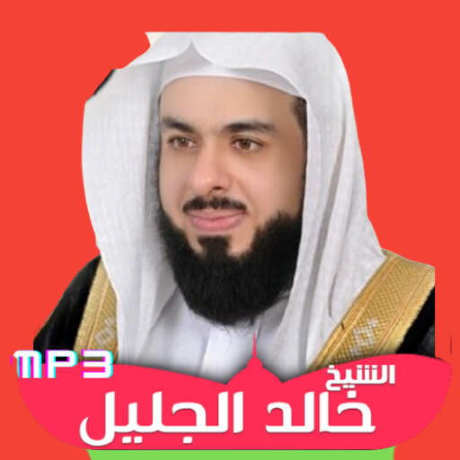 القران بصوت خالد الجليل mp3