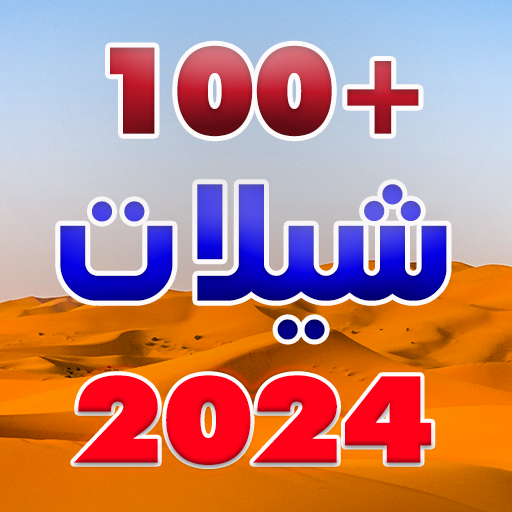 شيلات 2024 بدون نت +100 شيله