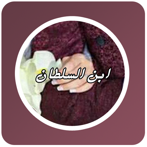 رواية ابن السلطان