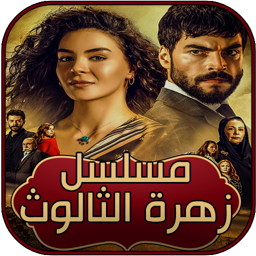 مسلسل زهرة الثالوث مدبلج