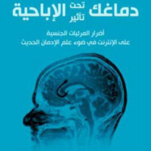 كتاب دماغك تحت تأثير الإباحية