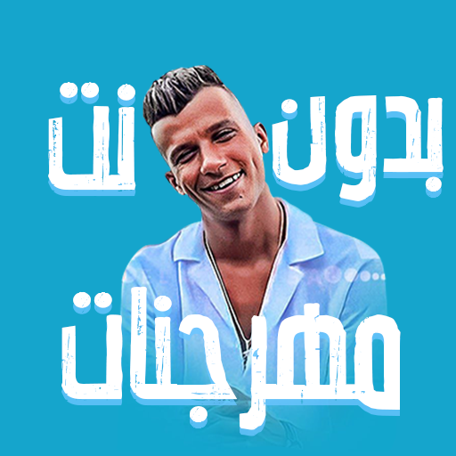 مهرجانات عصام صاصا 2023بدون نت