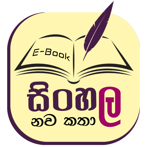 Sinhala Novel - සිංහල නවකතා