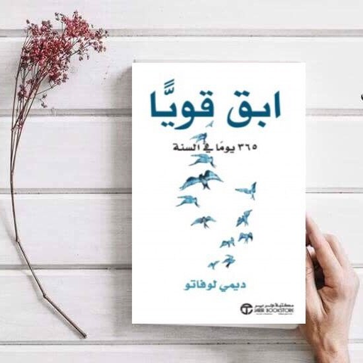 كتاب ابق قوياً pdf