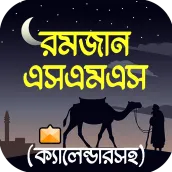 রমজান এসএমএস ও স্ট্যাটাস 2025