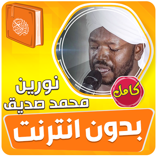 نورين محمد صديق القران بدون نت