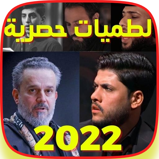 لطميات حصرية 2023