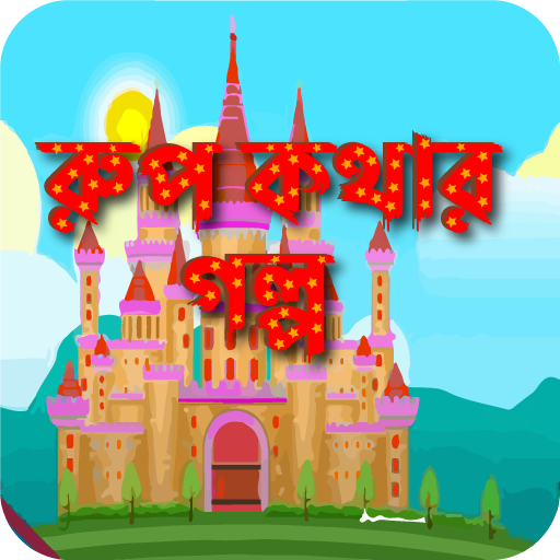 রুপ কথার গল্প-Rupkothar golpo