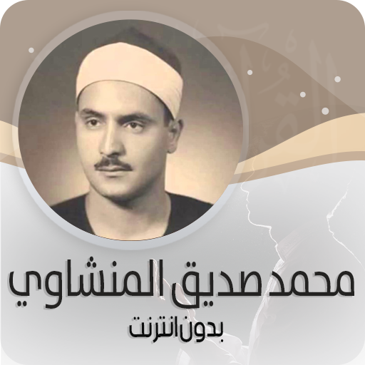 محمد المنشاوي قرأن بدون نت‎ ®