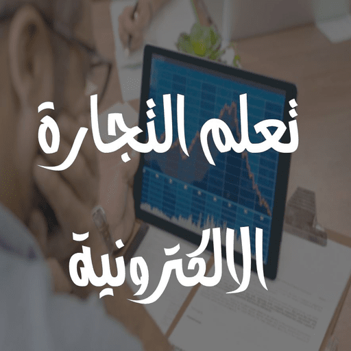 تعلم التجارة الالكترونية