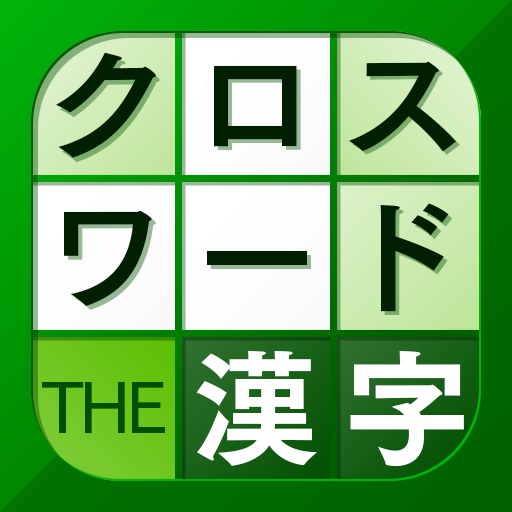 漢字クロスワードパズル - 脳トレ人気アプリ