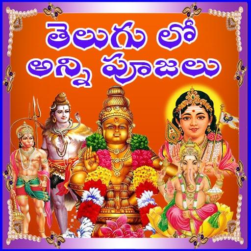 Telugu Puja Hindu Pooja అన్ని తెలుగు పూజలు