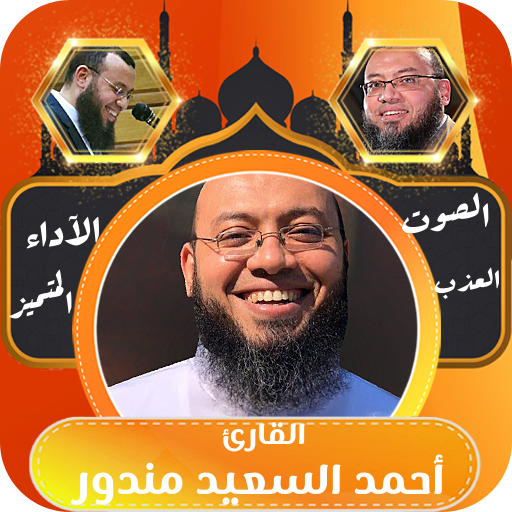 الشيخ احمد السعيد مندور بدونت