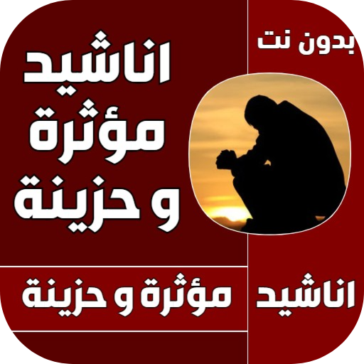 اناشيد و اغاني مؤثرة و حزينة