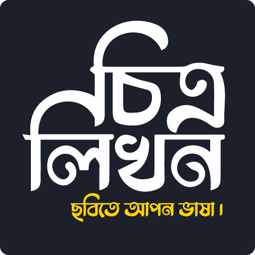 চিত্রলিখন :  ছবিতে বাংলা লিখুন