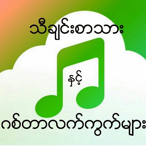 သီခ်င္းႏွင့္ဂစ္တာလက္ကြက္ကီးမ်ား