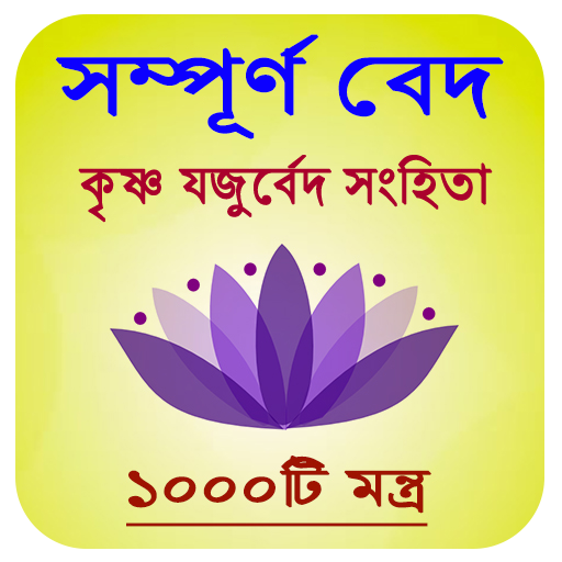 কৃষ্ণ যজুর্বেদ সংহিতা~Krisna yajurveda bangla