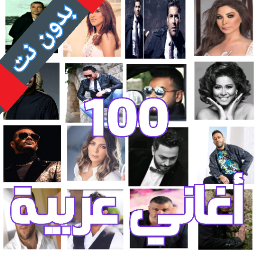 أغاني عربية بدون نت 100