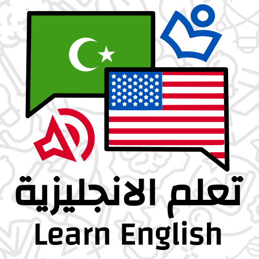 تعلم الانجليزية: دروس، محادثات