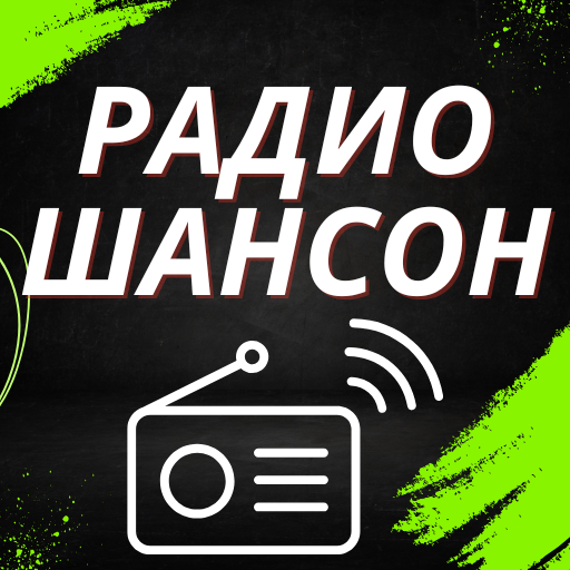 радио шансон русский