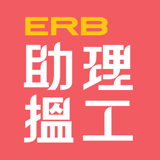 ERB助理搵工