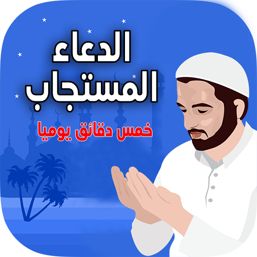 الدعاء