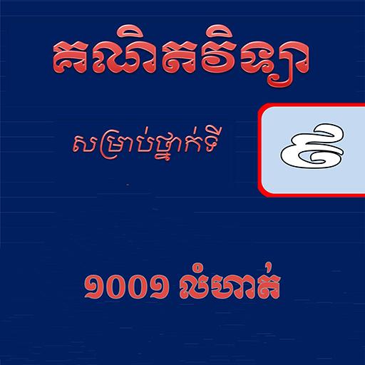 គណិតវិទ្យាថ្នាក់ទី៩ ១០០១លំហាត់ត្រៀមប្រលងសិស្សពូកែ