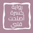 رواية كسرة أصلحت قلبي