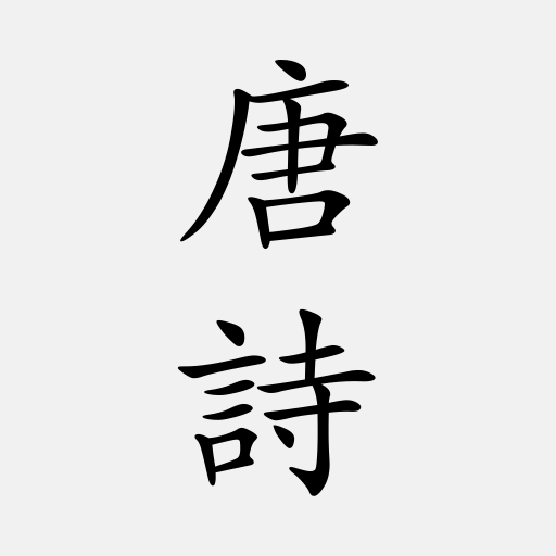 唐詩三百首