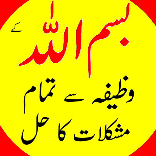 Bismillah ka Wazifa - Mushkila