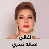 اغاني اصاله نصري بدون نت