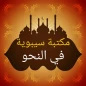 ثلاثة كتب لسيبويه في النحو
