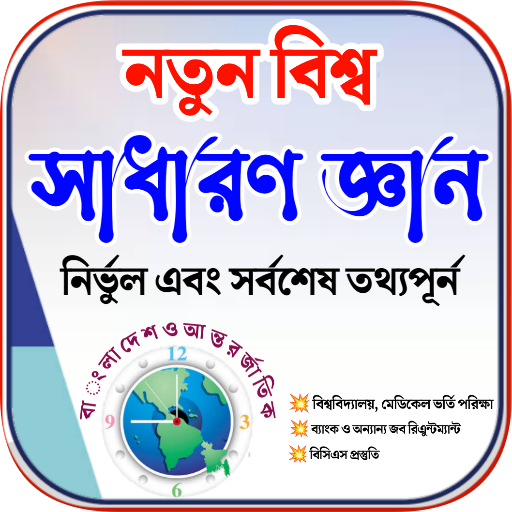 সাধারণ জ্ঞান General Knowledge