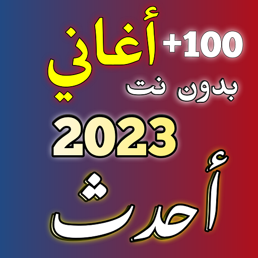 أغاني 2023 بدون نت