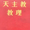天主教教理 (繁體中文)