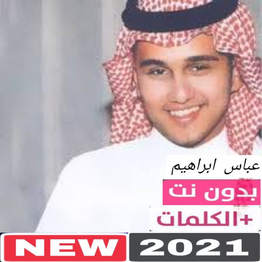 اغاني عباس ابراهيم 2021