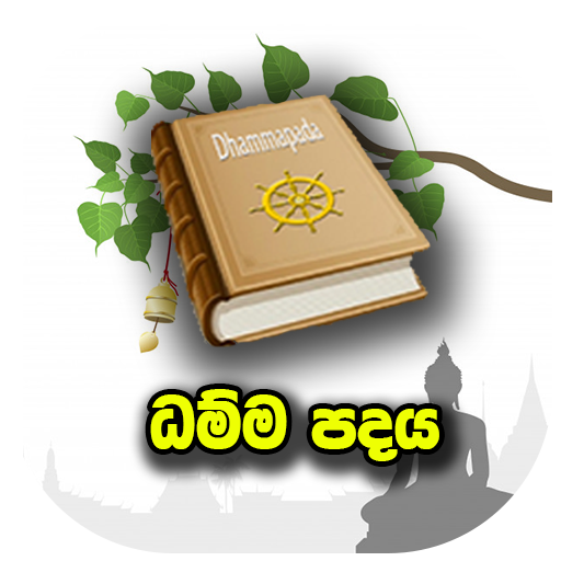 ධම්ම පදය