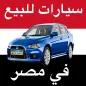 سيارات للبيع في مصر