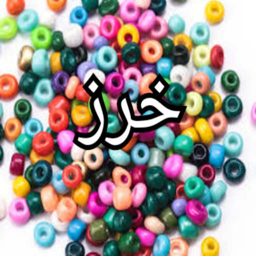 خرز