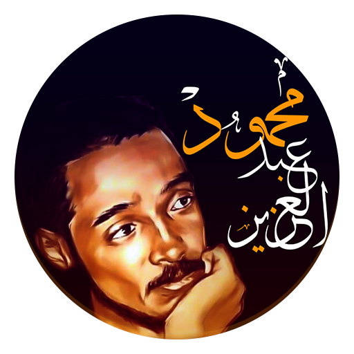 اغاني محمود عبدالعزيز