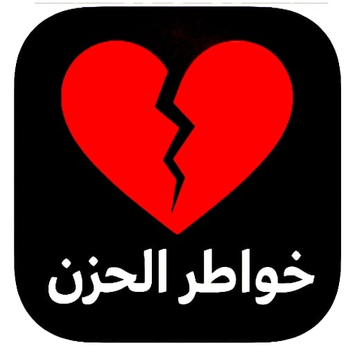 خواطر الحزن والفراق