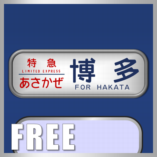 国鉄時代の方向幕FREE PC2425F