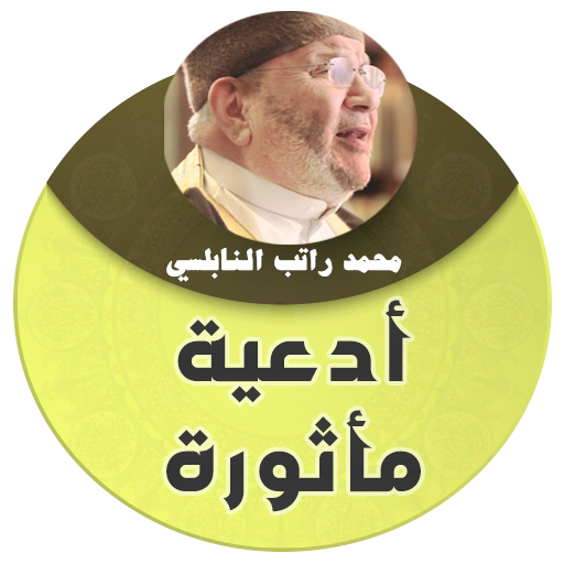 محمد راتب النابلسي أدعية مأثور