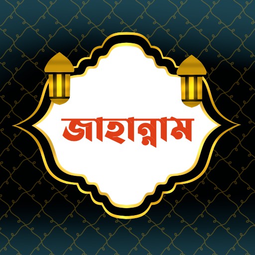 জাহান্নাম | Jahannam